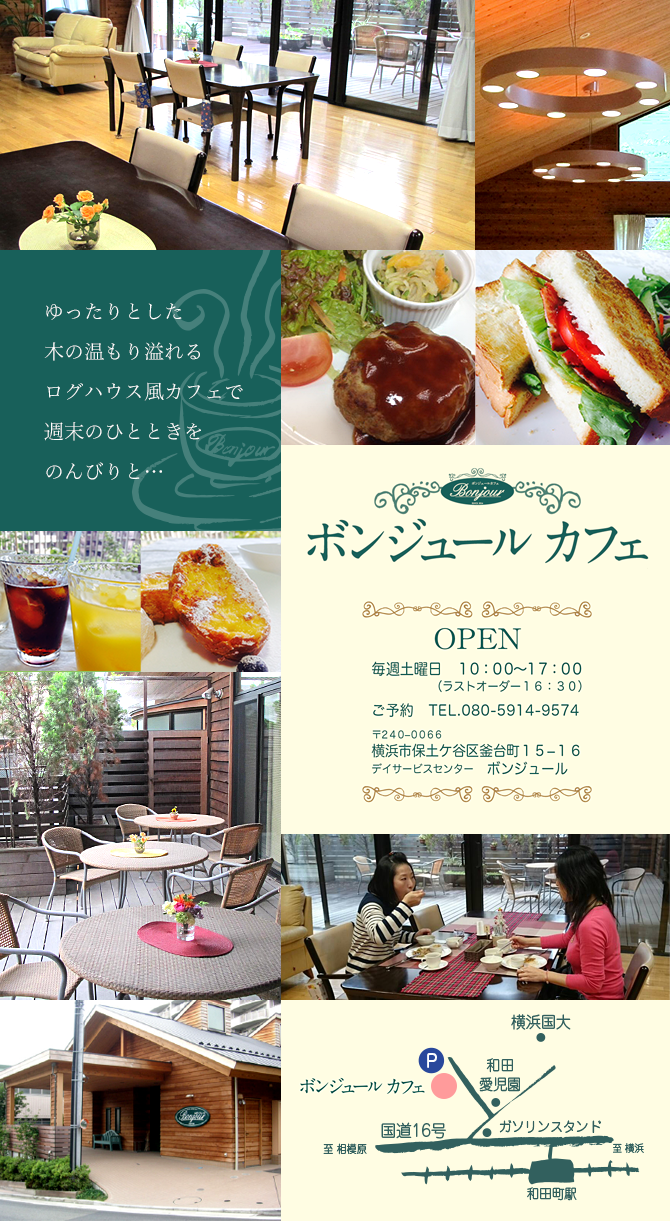 横浜市保土ケ谷区ボンジュールカフェ（ゆったりとした木の温もり溢れるログハウス風カフェで週末のひとときをのんびりと…）